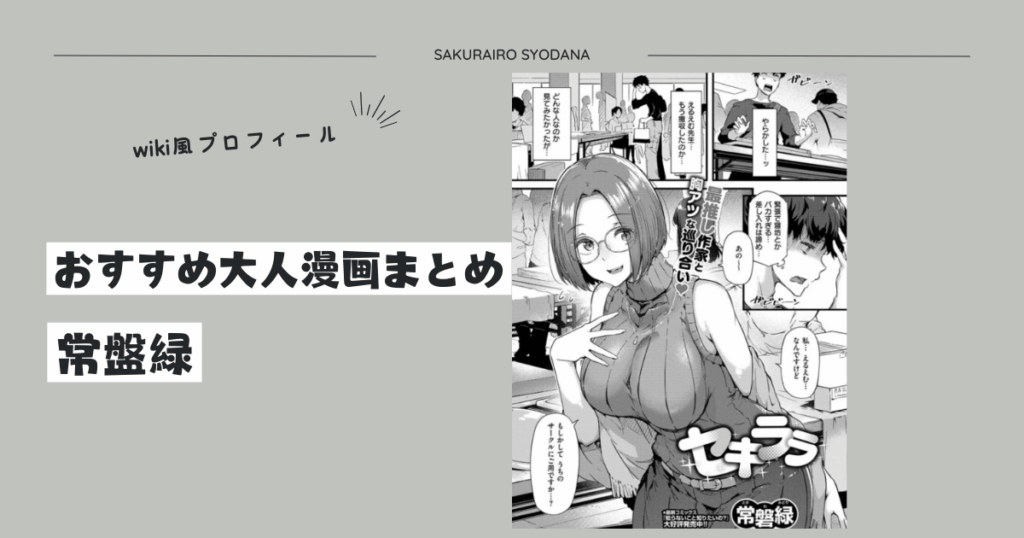 [常盤緑]おすすめ漫画のまとめとwiki風プロフィール！2024年最新版